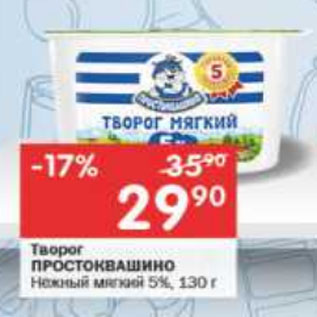 Акция - Творог ПРОСТОКВАШИНО Нежный мягкий 5%