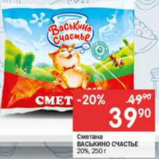 Акция - Сметана Васькино Счастье 20%