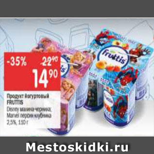 Акция - Продукт йогуртовый FRUTTIS Disney малина-черника; Marvel персик-клубника 2,5%