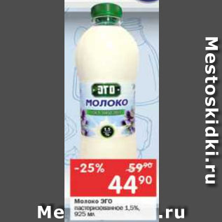Акция - Молоко ЭГО пастеризованное 1,5%
