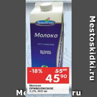 Акция - Молоко Приволжское 3,2%
