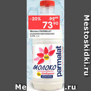 Акция - Молоко PARMALAT