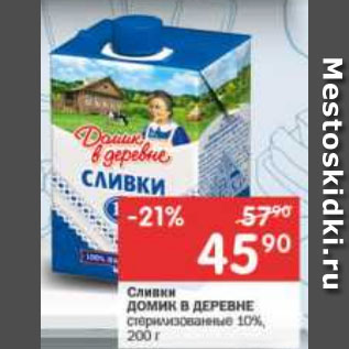 Акция - Сливки Домик в деревне 10%