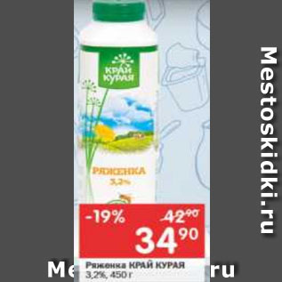 Акция - Ряженка Край Курая 3,2%