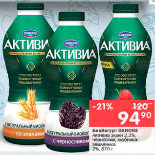 Акция - Биойгурт Danone Активиа