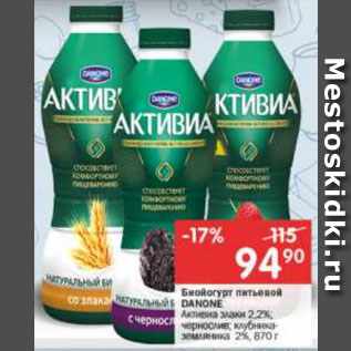 Акция - Биойогурт DANONE Активиа злаки 2,2%, чернослив; клубника-земляника 2%