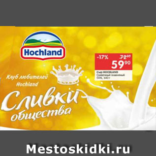 Акция - Сыр HOCHLAND Сливочный плавленый 55%