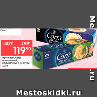 Акция - Крекеры CARRS