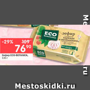 Акция - Зефир ECO-BOTANICA