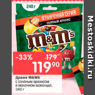 Акция - Драже M&M