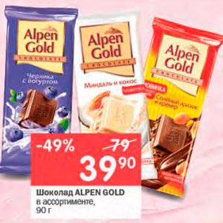 Акция - Шоколад ALPEN Gold