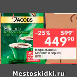 Акция - Кофе Jacobs Monarch