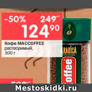 Акция - Кофе MACCOFFEE растворимый