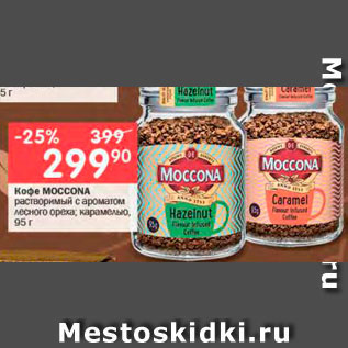 Акция - Кофе MOCCONA