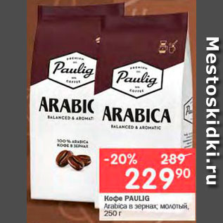 Акция - Кофе PAULIG Arabica