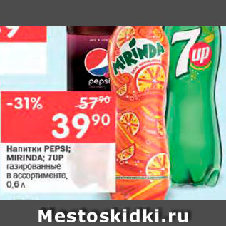 Акция - Напитки PEPSI; MIRINDA; 7UP газированные