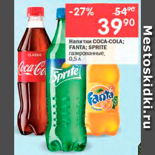 Акция - Напитки COCA-COLA; FANTA; SPRITE газированные