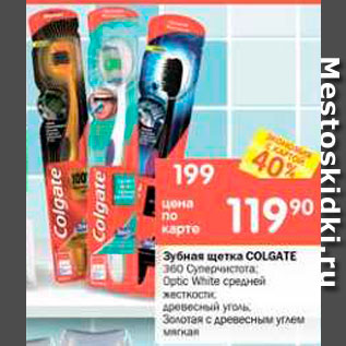 Акция - Зубная щетка COLGATE