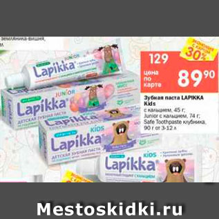 Акция - Зубная паста LAPIKKA Kids