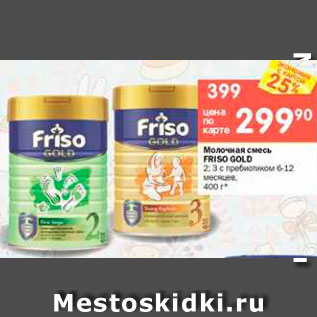 Акция - Молочная смесь Friso Gold