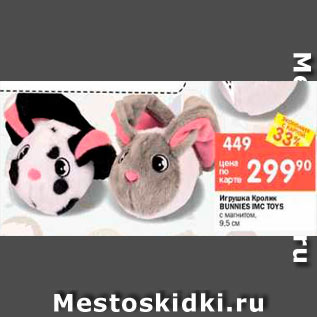 Акция - Игрушка Кролик BUNNIES IMС TOYS с магнитом, 9,5 см