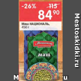 Акция - Маш НАЦИОНАЛЬ