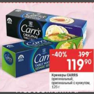 Акция - Крекеры CARRS оригинальный; оригинальный с кунжутом