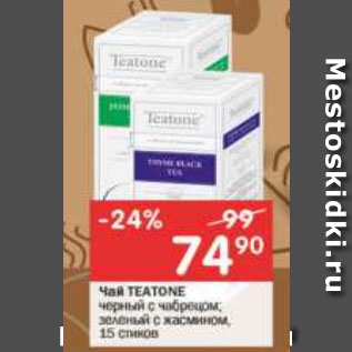 Акция - Чай TEATONE черный с чабрецом; зеленый с жасмином