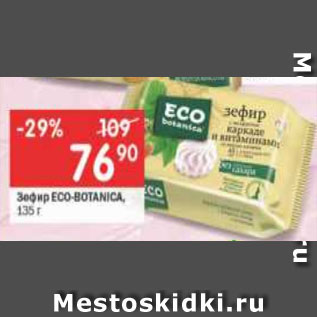 Акция - Зефир ECO-BOTANICA