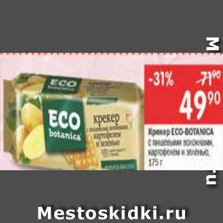 Акция - Крекер ECO-BOTANICA с пищевыми волокнами, картофелем и зеленью