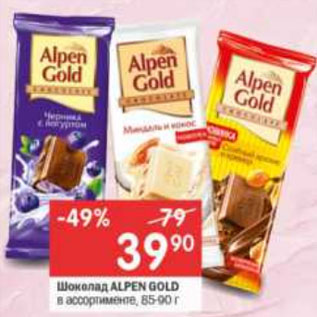 Акция - Шоколад ALPEN Gold