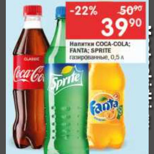 Акция - Напитки COCA-COLA; FANTA; SPRITE газированные