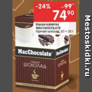 Акция - Какао-напиток MACCHOCOLATE Горячий шоколад