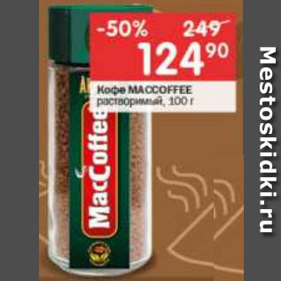 Акция - Кофе MACCOFFEE растворимый