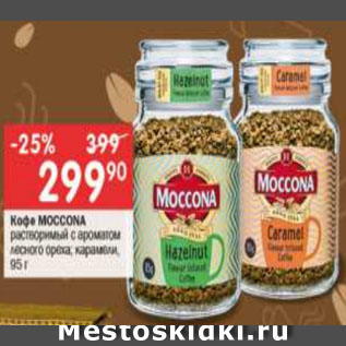 Акция - Кофе MOCCONA растворимый с ароматом лесного ореха; карамелью