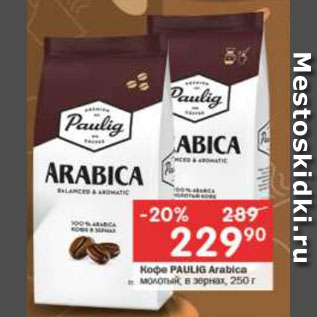 Акция - Кофе PAULIG Arabica в зернах; молотый