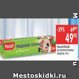 Акция - Пленка RAСLAN для хранения пищевых продуктов, 30 м