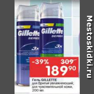 Акция - Гель GILLETTE для бритья увлажняющий; для чувствительной кожи