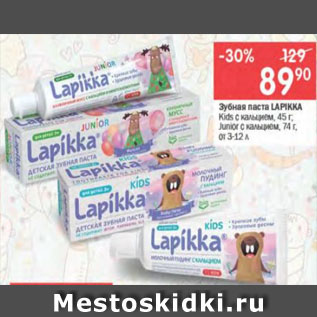 Акция - Зубная паста LAPIKKA Kids с кальцием, 45 г; Junior с кальцием, 74 г, от 3-12 л