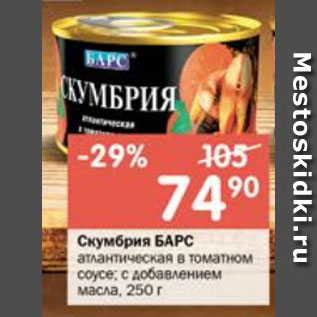 Акция - Скумбрия БАРС атлантическая в томатном соусе; с добавлением масла