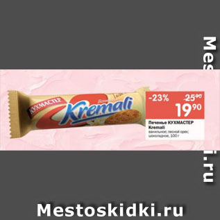 Акция - Печенье КУХМАСТЕР Kremali