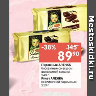 Акция - Пирожные АЛЕНКА бисквитные со вкусом шоколадной крошки, 240г; Рулет АЛЕНКА со сливочной карамелью, 210г