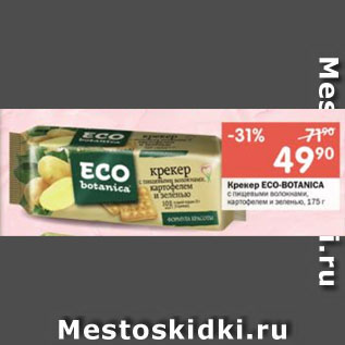 Акция - Крекер ECO-BOTANICA с пищевыми волокнами, картофелем и зеленью