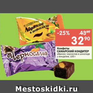 Акция - Конфеты САМАРСКИЙ КОНДИТЕР абрикос; чернослив в шоколаде с миндалем