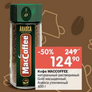 Акция - Кофе MacCoffee Gold