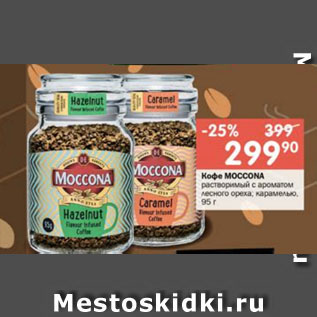 Акция - Кофе MOCCONA растворимый с ароматом лесного ореха; карамелью