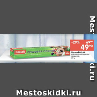 Акция - Пленка RAСLAN для хранения пищевых продуктов, 30 м