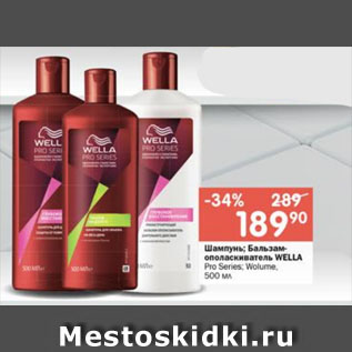 Акция - Шампунь; Бальзам-ополаскиватель WELLA