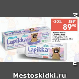 Акция - Зубная паста LAPIKKA Kids с кальцием, 45 г; Junior с кальцием, 74 г, от 3-12 л