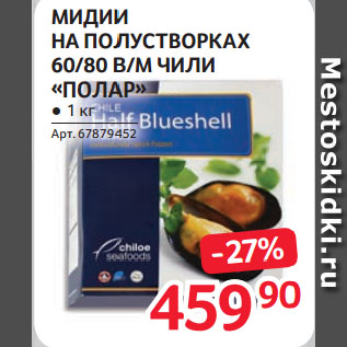 Акция - МИДИИ НА ПОЛУСТВОРКАХ 60/80 В/М ЧИЛИ «ПОЛАР»